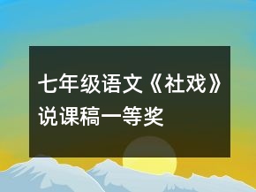 七年級語文《社戲》說課稿一等獎(jiǎng)