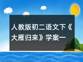 人教版初二語文下《大雁歸來》學(xué)案一等獎