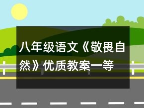 八年級語文《敬畏自然》優(yōu)質(zhì)教案一等獎