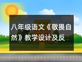 八年級(jí)語(yǔ)文《敬畏自然》教學(xué)設(shè)計(jì)及反思一等獎(jiǎng)