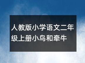 人教版小學(xué)語(yǔ)文二年級(jí)上冊(cè)小鳥(niǎo)和牽?；ń虒W(xué)設(shè)計(jì)一等獎(jiǎng)