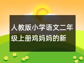 人教版小學(xué)語(yǔ)文二年級(jí)上冊(cè)雞媽媽的新房子教學(xué)設(shè)計(jì)一等獎(jiǎng)