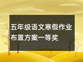 五年級語文寒假作業(yè)布置方案一等獎