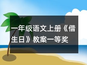 一年級語文上冊《借生日》教案一等獎