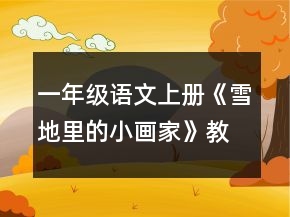 一年級語文上冊《雪地里的小畫家》教學設計一等獎