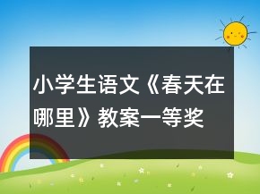 小學生語文《春天在哪里》教案一等獎