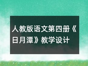 人教版語文第四冊《日月潭》教學(xué)設(shè)計一等獎