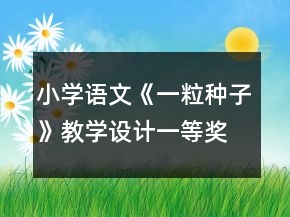 小學(xué)語文《一粒種子》教學(xué)設(shè)計一等獎