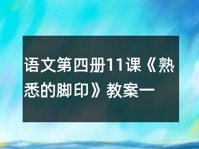 語(yǔ)文第四冊(cè)11課《熟悉的腳印》教案一等獎(jiǎng)