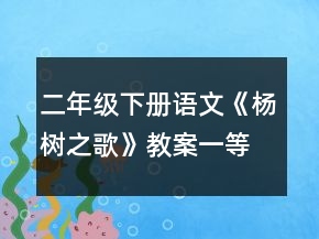 二年級下冊語文《楊樹之歌》教案一等獎