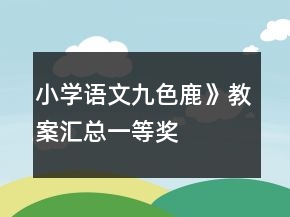 小學(xué)語(yǔ)文九色鹿》教案匯總一等獎(jiǎng)