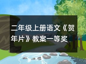二年級上冊語文《賀年片》教案一等獎