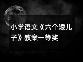 小學(xué)語文《六個(gè)矮兒子》教案一等獎(jiǎng)