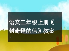 語文二年級(jí)上冊(cè)《一封奇怪的信》教案一等獎(jiǎng)
