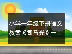 小學(xué)一年級下冊語文教案《司馬光》一等獎