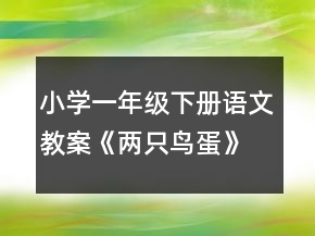 小學(xué)一年級下冊語文教案《兩只鳥蛋》一等獎