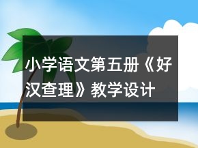 小學(xué)語(yǔ)文第五冊(cè)《好漢查理》教學(xué)設(shè)計(jì)一等獎(jiǎng)