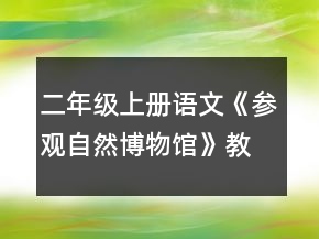 二年級上冊語文《參觀自然博物館》教案一等獎