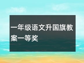一年級語文升國旗教案一等獎