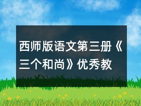 西師版語文第三冊《三個和尚》優(yōu)秀教案一等獎