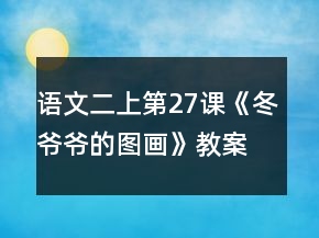 語文二上第27課《冬爺爺?shù)膱D畫》教案一等獎