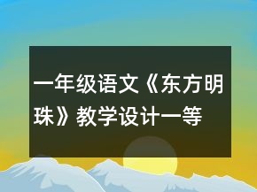 一年級語文《東方明珠》教學設計一等獎