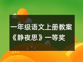 一年級語文上冊教案《靜夜思》一等獎