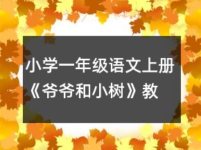 小學(xué)一年級(jí)語(yǔ)文上冊(cè)《爺爺和小樹(shù)》教案一等獎(jiǎng)
