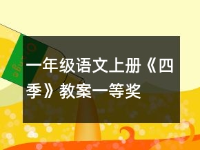 一年級(jí)語(yǔ)文上冊(cè)《四季》教案一等獎(jiǎng)