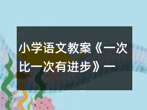 小學(xué)語文教案：《一次比一次有進(jìn)步》一等獎