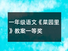一年級語文《菜園里》教案一等獎