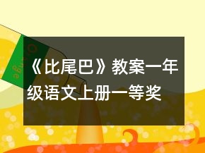 《比尾巴》教案（一年級語文上冊）一等獎
