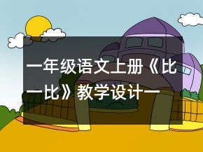 一年級語文上冊《比一比》教學(xué)設(shè)計(jì)一等獎(jiǎng)