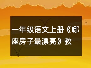 一年級(jí)語(yǔ)文上冊(cè)《哪座房子最漂亮》教案一等獎(jiǎng)