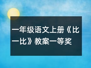 一年級語文上冊《比一比》教案一等獎