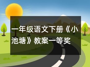 一年級(jí)語(yǔ)文下冊(cè)《小池塘》教案一等獎(jiǎng)