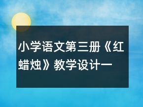 小學(xué)語文第三冊《紅蠟燭》教學(xué)設(shè)計一等獎