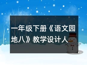 一年級(jí)下冊(cè)《語(yǔ)文園地八》教學(xué)設(shè)計(jì)（人教版）一等獎(jiǎng)