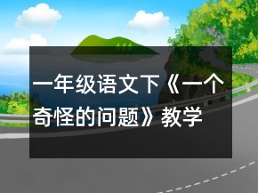 一年級語文下《一個奇怪的問題》教學(xué)設(shè)計一等獎