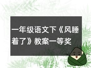 一年級語文下《風(fēng)睡著了》教案一等獎