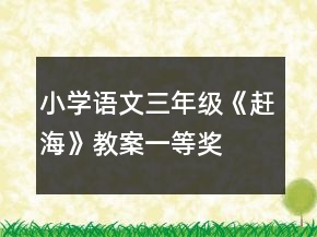小學語文三年級《趕?！方贪敢坏泉?></p>
<h3>1、小學語文三年級《趕?！方贪敢坏泉?/h3>                <p>設計理念</p><p>1、解題入手，引出“趣”。</p><p>只有學生積極主動的參與，學生的語文學習才會有大成效、好成效，而語文課堂才會是有效和成功的。可以由解題入手，緊扣課題引導學生思考，討論趕海所包孕的豐富內涵，從而激發(fā)學生的閱讀興趣，讓學生積極主動活潑地學習課文。</p><p>2、品讀感悟，體驗“趣”</p><p>語文課堂，“讀”領風騷。生動有趣的趕海生活，只有引導學生積極主動、形式多樣、充滿感情地品讀感悟，才有可能最大限度地讓學生體驗到趕海之趣，體驗到作者的美好感情。</p><p>3、拓展延伸，升華“趣”</p><p>通過適當引導，讓學生談趣、寫趣，深入體驗升華的豐富樂趣，從而引導學生用心感受生活、熱愛生活。</p><p>教學目標</p><p>  (一)知識與能力</p><p>1、學會10個生字，兩條綠線內的字只識不寫，認識一個多音字</p><p>2、能正確、流利、有感情地朗讀課文，培養(yǎng)良好的聽說習慣</p><p>3、聯(lián)系上下文，認識重點詞句中“束手就擒”、“東逃西竄”、“武將”的意思</p><p>(二)過程與方法</p><p>1、通過抓住文本語言，或借助媒體、朗讀等多種形式，啟發(fā)想象，感悟趕海的樂趣。</p><p>2、仿照本課，寫一篇自己的童年趣事</p><p>(三)情感態(tài)度與價值觀</p><p>  理解課文內容，感受“我”童年趕海的樂趣，激發(fā)學生熱愛大海、熱愛童年生活的思想感情。</p><p>  教學重、難點</p><p>1、重點：理解課文內容，感受“我”童年趕海的樂趣，激發(fā)學生熱愛大海、熱愛童年生活。</p><p>2、難點：抓住文中的重點字詞來體會趕海的樂趣。</p><p>  教具準備</p><p>多媒體、趕海圖片、《大海啊，故鄉(xiāng)》歌曲</p><p>  教學課時</p><p>兩課時</p><p>  教學過程</p><p>第一課時(略)</p><p>第二課時</p><p>(一)播放音樂，導入新課</p><p>播放《大海啊，故鄉(xiāng)》的歌曲(會唱的同學跟著一起唱)</p><p>同學們，你們在歌聲中聽出了什么啊?你們有誰去過大海，都做了些什么?指生答。</p><p>師：哇!這么多可以玩的東西，老師也忍不住想去大海邊看看了。 同學們，你們想嗎?</p><p>生：想!</p><p>師：好，那就能讓我們跟著小作者和他的舅舅一起去海邊看一看!</p><p>  (二)精讀課文，感悟四“趣”</p><p>  1、一趣：學習第二自然段</p><p>(出示浪花圖片和浪花聲)問：同學們都聽到什么，看到什么了啊?指生答。</p><p>出示第二自然段，指生讀。指導朗讀，讀出浪花的調皮可愛。</p><p>師：如此潔白調皮的浪花，真惹人喜愛啊，難怪作者“興奮極了，(飛跑著追趕遠去的浪花)”。</p><p>相機板書：追浪花</p><p>2、二趣、三趣、四趣：學習第三自然段</p><p>還記得趕海的時間嗎?生：退潮時</p><p>同學們注意到?jīng)]?作者來到海邊時什么時間?指生答。</p><p>師：可見現(xiàn)在是趕海的最佳時機，看!人們都在做些什么呢?(出示趕海圖片，指生看圖說話)生各抒己見。</p><p>[說話練習]出示句子“這時，沙灘上已經(jīng)有好多人了，他們有的捉螃蟹，有的撈海魚，有的撿貝殼……”</p><p>師：后面的省略號是什么意思啊?誰能當我的小老師，告訴我。</p><p>生：還有很多</p><p>師：那么此處的省略號省去的是什么呢?請補充幾個。用“有的……有的……有的……還有的……”的句式</p><p>生各抒己見，說出趕海時可以做的事情，體會無窮樂趣。</p><p>可以做的事情這么多，哪些事最讓作者難忘，最有趣呢?請同學們默讀第三自然段，用“—”線畫出你覺得最有意思的句子，稍后交流。</p><p>(師提默讀要求，不動筆不讀書，巡視指導)</p><p>指生找趣事，相機出示課后練習第四題的4個句子。</p><p>(1)“嘿，一只小海星被我抓住了!”(驚喜)</p><p>(2)“哎，那邊一個小伙伴，正低著頭尋找著什么?！?專注)</p><p>(3)“咦，怎么我的腳也癢癢的?”(奇怪)</p><p>(4)“哦!原來是一只大蝦在逗我呢!”(高興)</p><p>指生反復朗讀，深刻體會“不甘束手就擒”、“東逃西竄”的螃蟹，如“武將“般神氣的大蝦。通過幾個語氣詞，反復朗讀，體會趕海做的事情的趣味。</p><p>強調“夾”字讀音，在此讀“jia”第一聲</p><p>“哎呦”這個詞，讓學生聯(lián)系生活實際談，什么情況下會有這叫聲，還教師可以使用教具(夾子之類)，輕夾學生，切身體會被大蝦夾住的疼痛程度。(時間充足的條件下，可以適當表演)</p><p>相機板書：摸海星、抓螃蟹、捉大蝦</p><p>小結：來到海邊，感受大海的博大胸襟，追趕著晶瑩剔透的浪花，還可以摸海星、抓螃蟹、捉大蝦，趕海真是太---------------------(生答)了!指生談自己的切身感受。師：如果用一個字概括，是什么呢?生：趣!(板書：趣)</p><p>3、踏上歸途：學習第四自然段</p><p>陶醉在趕海的樂趣之中，我真不想走啊!可是美好的時光總是短暫的，趕海終究要結束，熱鬧了一天的海灘漸漸恢復了平靜。夕陽西下，人們依依不舍地離開了海灘，每個人的背簍里都裝得滿滿的，同學們知道有什么嗎?</p><p>生：海星、螃蟹、貝殼、大蝦……</p><p>師：是啊，這簡直就是(生：滿載而歸!) 師板書：滿載而歸</p><p>你們看!(出示圖片)海鷗沐浴著晚霞的余暉，在水天之間自由自在地飛翔，這讓老師想起了王勃的詩句，真是(生：落霞與孤鶩齊飛，秋水共長天一色)的最好寫照啊!</p><p>4同學們能夠學以致用，真棒!老師忍不住想要給你們加刻小印章了。</p><p>  (三)布置作業(yè)，鞏固新知</p><p>看到同學們今天的精彩表現(xiàn)，老師決定請你們吃一頓大餐，請看(出示“快樂自助餐”)如果你是一個畫家，就請畫出趕海的熱鬧情景;如果你是音樂家，就請唱出趕海的動人旋律;如果你是作家，就請寫出自己童年的趣事?？鞓纷灾?，隨心所欲!指生選擇自己的最愛，有選擇性地做作業(yè)。</p><p>(四)整理思路，概括總結</p><p>《趕?！愤@篇文章我們學完了，但是趕海的樂趣卻讓我們回味無窮!從作者鬧著去趕海到摸海星、抓螃蟹、捉大蝦直至夕陽下滿載而歸，趣事不斷，驚喜不斷!童年是純潔無暇的，童年是無憂無慮的!老師希望每個同學都能擁有一個快樂、難忘的童年!</p><p>最后，讓我們再次重溫這首《大海啊，故鄉(xiāng)》，會唱的同學可以大聲唱出來。</p><p>(五)設計板書，勾勒全文</p><p>《趕海》</p><p>追浪花</p><p>摸海星 滿載而歸</p><p>趣 抓螃蟹</p><p>捉大蝦</p>                                                <h3>2、小學語文三年級《趕海》教案</h3>                <p>設計理念</p><p>1、解題入手，引出“趣”。</p><p>只有學生積極主動的參與，學生的語文學習才會有大成效、好成效，而語文課堂才會是有效和成功的?？梢杂山忸}入手，緊扣課題引導學生思考，討論趕海所包孕的豐富內涵，從而激發(fā)學生的閱讀興趣，讓學生積極主動活潑地學習課文。</p><p>2、品讀感悟，體驗“趣”</p><p>語文課堂，“讀”領風騷。生動有趣的趕海生活，只有引導學生積極主動、形式多樣、充滿感情地品讀感悟，才有可能最大限度地讓學生體驗到趕海之趣，體驗到作者的美好感情。</p><p>3、拓展延伸，升華“趣”</p><p>通過適當引導，讓學生談趣、寫趣，深入體驗升華的豐富樂趣，從而引導學生用心感受生活、熱愛生活。</p><p>教學目標</p><p>  (一)知識與能力</p><p>1、學會10個生字，兩條綠線內的字只識不寫，認識一個多音字</p><p>2、能正確、流利、有感情地朗讀課文，培養(yǎng)良好的聽說習慣</p><p>3、聯(lián)系上下文，認識重點詞句中“束手就擒”、“東逃西竄”、“武將”的意思</p><p>(二)過程與方法</p><p>1、通過抓住文本語言，或借助媒體、朗讀等多種形式，啟發(fā)想象，感悟趕海的樂趣。</p><p>2、仿照本課，寫一篇自己的童年趣事</p><p>(三)情感態(tài)度與價值觀</p><p>  理解課文內容，感受“我”童年趕海的樂趣，激發(fā)學生熱愛大海、熱愛童年生活的思想感情。</p><p>  教學重、難點</p><p>1、重點：理解課文內容，感受“我”童年趕海的樂趣，激發(fā)學生熱愛大海、熱愛童年生活。</p><p>2、難點：抓住文中的重點字詞來體會趕海的樂趣。</p><p>  教具準備</p><p>多媒體、趕海圖片、《大海啊，故鄉(xiāng)》歌曲</p><p>  教學課時</p><p>兩課時</p><p>  教學過程</p><p>第一課時(略)</p><p>第二課時</p><p>(一)播放音樂，導入新課</p><p>播放《大海啊，故鄉(xiāng)》的歌曲(會唱的同學跟著一起唱)</p><p>同學們，你們在歌聲中聽出了什么啊?你們有誰去過大海，都做了些什么?指生答。</p><p>師：哇!這么多可以玩的東西，老師也忍不住想去大海邊看看了。 同學們，你們想嗎?</p><p>生：想!</p><p>師：好，那就能讓我們跟著小作者和他的舅舅一起去海邊看一看!</p><p>  (二)精讀課文，感悟四“趣”</p><p>  1、一趣：學習第二自然段</p><p>(出示浪花圖片和浪花聲)問：同學們都聽到什么，看到什么了啊?指生答。</p><p>出示第二自然段，指生讀。指導朗讀，讀出浪花的調皮可愛。</p><p>師：如此潔白調皮的浪花，真惹人喜愛啊，難怪作者“興奮極了，(飛跑著追趕遠去的浪花)”。</p><p>相機板書：追浪花</p><p>2、二趣、三趣、四趣：學習第三自然段</p><p>還記得趕海的時間嗎?生：退潮時</p><p>同學們注意到?jīng)]?作者來到海邊時什么時間?指生答。</p><p>師：可見現(xiàn)在是趕海的最佳時機，看!人們都在做些什么呢?(出示趕海圖片，指生看圖說話)生各抒己見。</p><p>[說話練習]出示句子“這時，沙灘上已經(jīng)有好多人了，他們有的捉螃蟹，有的撈海魚，有的撿貝殼……”</p><p>師：后面的省略號是什么意思啊?誰能當我的小老師，告訴我。</p><p>生：還有很多</p><p>師：那么此處的省略號省去的是什么呢?請補充幾個。用“有的……有的……有的……還有的……”的句式</p><p>生各抒己見，說出趕海時可以做的事情，體會無窮樂趣。</p><p>可以做的事情這么多，哪些事最讓作者難忘，最有趣呢?請同學們默讀第三自然段，用“—”線畫出你覺得最有意思的句子，稍后交流。</p><p>(師提默讀要求，不動筆不讀書，巡視指導)</p><p>指生找趣事，相機出示課后練習第四題的4個句子。</p><p>(1)“嘿，一只小海星被我抓住了!”(驚喜)</p><p>(2)“哎，那邊一個小伙伴，正低著頭尋找著什么?！?專注)</p><p>(3)“咦，怎么我的腳也癢癢的?”(奇怪)</p><p>(4)“哦!原來是一只大蝦在逗我呢!”(高興)</p><p>指生反復朗讀，深刻體會“不甘束手就擒”、“東逃西竄”的螃蟹，如“武將“般神氣的大蝦。通過幾個語氣詞，反復朗讀，體會趕海做的事情的趣味。</p><p>強調“夾”字讀音，在此讀“jia”第一聲</p><p>“哎呦”這個詞，讓學生聯(lián)系生活實際談，什么情況下會有這叫聲，還教師可以使用教具(夾子之類)，輕夾學生，切身體會被大蝦夾住的疼痛程度。(時間充足的條件下，可以適當表演)</p><p>相機板書：摸海星、抓螃蟹、捉大蝦</p><p>小結：來到海邊，感受大海的博大胸襟，追趕著晶瑩剔透的浪花，還可以摸海星、抓螃蟹、捉大蝦，趕海真是太---------------------(生答)了!指生談自己的切身感受。師：如果用一個字概括，是什么呢?生：趣!(板書：趣)</p><p>3、踏上歸途：學習第四自然段</p><p>陶醉在趕海的樂趣之中，我真不想走啊!可是美好的時光總是短暫的，趕海終究要結束，熱鬧了一天的海灘漸漸恢復了平靜。夕陽西下，人們依依不舍地離開了海灘，每個人的背簍里都裝得滿滿的，同學們知道有什么嗎?</p><p>生：海星、螃蟹、貝殼、大蝦……</p><p>師：是啊，這簡直就是(生：滿載而歸!) 師板書：滿載而歸</p><p>你們看!(出示圖片)海鷗沐浴著晚霞的余暉，在水天之間自由自在地飛翔，這讓老師想起了王勃的詩句，真是(生：落霞與孤鶩齊飛，秋水共長天一色)的最好寫照啊!</p><p>4同學們能夠學以致用，真棒!老師忍不住想要給你們加刻小印章了。</p><p>  (三)布置作業(yè)，鞏固新知</p><p>看到同學們今天的精彩表現(xiàn)，老師決定請你們吃一頓大餐，請看(出示“快樂自助餐”)如果你是一個畫家，就請畫出趕海的熱鬧情景;如果你是音樂家，就請唱出趕海的動人旋律;如果你是作家，就請寫出自己童年的趣事?？鞓纷灾S心所欲!指生選擇自己的最愛，有選擇性地做作業(yè)。</p><p>(四)整理思路，概括總結</p><p>《趕海》這篇文章我們學完了，但是趕海的樂趣卻讓我們回味無窮!從作者鬧著去趕海到摸海星、抓螃蟹、捉大蝦直至夕陽下滿載而歸，趣事不斷，驚喜不斷!童年是純潔無暇的，童年是無憂無慮的!老師希望每個同學都能擁有一個快樂、難忘的童年!</p><p>最后，讓我們再次重溫這首《大海啊，故鄉(xiāng)》，會唱的同學可以大聲唱出來。</p><p>(五)設計板書，勾勒全文</p><p>《趕?！?/p><p>追浪花</p><p>摸海星 滿載而歸</p><p>趣 抓螃蟹</p><p>捉大蝦</p>                                                <h3>3、小學三年級語文《趕?！穬?yōu)質教學教案</h3>                <p>小學三年級語文《趕?！穬?yōu)質教學教案1</p><p>教學目標：</p><p>知識目標</p><p>能正確、流利、有感情地朗讀課文。通過讀、評、悟，體會趕海的樂趣。</p><p>能力目標</p><p>培養(yǎng)同學有感情朗讀課文的能力和閱讀想象能力。</p><p>情感目標</p><p>從讀中感受“俺”童年趕海的樂趣，激發(fā)同學熱愛大海、熱愛生活的思想感情。</p><p>教學重點：</p><p>有感情地朗讀課文，體會趕海的樂趣。</p><p>教學過程：</p><p>一、創(chuàng)設情境，導入新課</p><p>1、直接導入：同學們，今天俺們繼續(xù)來學習11課《趕海》。</p><p>過渡：在預習課文，有不少同學對俺說：老師，俺從沒見過大海，俺多想去看看啊。今天，老師就滿足大家這一要求，帶你們去看看海，好不好?</p><p>2、播放課件，同時配上歌曲《大海啊故鄉(xiāng)》。同學欣賞。</p><p>3、生談感受。(大海真美。真壯觀等)</p><p>過渡：同學們都有一雙能夠發(fā)現(xiàn)美的眼睛。是啊，大海真美啊。今天俺們就在這么美的海邊來趕海。</p><p>二、初步感受趕海的“趣”</p><p>1、回憶課文，想想趕海給你留下什么樣的印象?</p><p>2、指名交流。教師相機板書;趣</p><p>3、同學自由朗讀課文，邊讀邊想：“俺”在海邊做了哪幾件有趣的事?</p><p>4、生邊讀邊考慮問題。教師巡視。</p><p>5、讀后交流，老師相機板書：追浪花、摸海星、捉螃蟹、捏大蝦</p><p>過渡：通過初讀課文，俺們知道了課文寫了小作者追浪花、摸海星、捉螃蟹、捏大蝦這四件事。在這四件事中，你覺得哪件事最有趣?有趣在哪?選一件你最感興趣的事，再讀一讀，邊讀邊想。讀慢一些，給自身留下足夠的想象空間。然后再把你想到的、覺得有趣的地方講給你的同桌聽。</p><p>6、同學讀、想、說。教師巡視。</p><p>三、精讀感悟</p><p>1、師：老師發(fā)現(xiàn)大家剛才讀得都非常認真?，F(xiàn)在看誰想第一個給大家讀他喜歡的句子。</p><p>2、指名交流匯報。(按同學匯報的順序來講)</p><p>A “海水嘩嘩往下退，只有浪花還不時回過頭來，好象不忍離開似的。俺興奮極了，飛跑著追趕遠去的浪花?！?/p><p>師：你為什么喜歡它?看到這可愛的浪花，作者心情怎樣?怎樣才干把這種興奮的心情讀出來呢?</p><p>生練讀。</p><p>指名讀，齊讀。</p><p>B “俺在海水里摸呀摸，嘿，一只小海星被俺抓住了!”</p><p>師：為什么把“摸呀摸呀”讀得這么慢呢?(不好摸，摸得認真，摸得仔細)</p><p>抓住一只小海星，作者心情怎樣?哪個字最能表示作者高興的心情?怎么讀呢?</p><p>指名讀，相機評價，齊讀。</p><p>C、“哎，那邊一個小伙伴正低著頭尋找著什么。俺走過去想看個究竟，小伙伴只努努嘴兒，不做聲，原來是一只螃蟹不甘束手就擒，正東逃西竄呢。突然，小伙伴“哎喲”一聲叫起來，原來是螃蟹的大螯抓住了他的手?！?/p><p>(1)、師：誰愿意當個小演員，給這段文字配上動作?老師告訴你呀，要想演好，先得把課文讀好。意思讀明白了，才干演得更出色。大家先自身把這一段讀一讀，揣測揣測該這樣來演。呆會兒俺要找三個小演員，一個小作者，一個小伙伴，還有一個不甘束手就擒的螃蟹。</p><p>(2)、同學自讀自悟，教師巡視。</p><p>(3)、指名上臺扮演。</p><p>(4)、老師扮演記者采訪三個小演員，相機指導有感情地朗讀課文。</p><p>過渡：同學每，努著嘴兒的小伙伴，四處逃竄的螃蟹，以及那“哎喲”一聲痛叫，都讓俺們感受到了捉螃蟹的有趣，你能通過朗讀讓所有人感到其中的樂趣嗎?</p><p>(5)、指名讀，老師相機指導。齊讀。</p><p>D、“咦，怎么俺的腳也癢癢的?低頭一看，哦，原來是一只大蝦在逗俺呢!它搖擺著兩條長須，活象戲臺上的一員武將，俺輕輕伸出手去，只一捏，這武將就成了俺的俘虜，再也神氣不起來了?！?/p><p>(1)、師：這段文中有兩個語氣次，你發(fā)現(xiàn)了嗎?它們分別表達了作者什么樣的心情呢?(好奇、恍然大悟)</p><p>(2)、琢磨文章中詞語、句子的意思，把隱藏在里面的情感體會出來，再通過朗讀表達出來，這就叫讀書。誰能把你體會到的情感讀出來?</p><p>(3)、指名讀，相機指導評價。</p><p>(4)、師：到底是一只什么樣的大蝦呢?俺們一起來看看。(出示大蝦圖片)看，這只大蝦搖擺著兩條長須，威武嗎?作者把它比做什么?</p><p>(5)、但它再神氣，也逃不出俺的手掌心，瞧，(引讀)俺輕輕——(伸過手去)，只——(一捏)，這武將就——(成了俺的俘虜)，再也——(神氣不起來了)。讀到這里，同學們的手里和心里一定也癢癢的，讓俺們伸出手來，一邊讀一邊來捏大蝦吧。</p><p>(6)、生邊讀邊做動作。</p><p>3、師：俺們可別光顧著自身玩，看看沙灘上其他人在干什么?</p><p>(1)、生讀相關句子。</p><p>(2)、還有些人在干什么呢?</p><p>過渡：剛才俺們同小作者一起摸海星、捏大蝦、捉螃蟹，感受了其中了樂趣。那么，讓俺們一起把體會到的樂趣用最動聽的讀書聲表達出來吧。</p><p>4、生齊讀第三自然段。</p><p>四、學習第四自然段</p><p>1、趕海的趣事真是太多了，俺們怎么說也說不完，但是快樂的時光總是短暫的，不知不覺太陽已經(jīng)偏西了，趕海的人們三三兩兩地離去，這時，大海又是一番怎樣的情境呢?</p><p>2、同學自由朗讀課文第四自然段。</p><p>3、(出示夕陽下的大海畫面)假如這時你就站在大海邊，吹著涼爽的海風，看著夕陽籠罩的海面，你想說什么?</p><p>4、指名說，指名讀，齊讀。</p><p>五、學習開頭和結尾</p><p>1、同學自由朗讀課文第一自然段和最后一自然段。看有什么發(fā)現(xiàn)。</p><p>2、指名匯報。</p><p>3、師總結：開頭和結尾內容相近，互相照應，這種寫法叫首尾呼應。這樣寫的好處是能把作者對大海深深的懷念和濃濃的愛更加突出地表示出來。同學們以后在寫作文時假如也能用上這種寫法，一定會使你的文章更加完美。</p><p>六、總結全文</p><p>1、心情小結。</p><p>今天，俺們跟著童年時代的作者，一起到海邊趕了海，追趕了浪花，摸了海星，捉了螃蟹，捏了大蝦，還欣賞了美麗的海景，真是——誰來幫老師想了詞來形容一下此時的心情。</p><p>2、指名匯報。</p><p>3、(出示《大海啊故鄉(xiāng)》歌詞，同時配上音樂)這是作者最愛唱的歌《大海啊故鄉(xiāng)》，會唱的可以跟著一起唱，不會唱的，俺們可以在音樂聲中，把俺們對大海的熱愛和向往，用最美的聲音讀出來。</p><p>4、生唱歌、讀歌詞。</p><p>七、作業(yè)自助餐</p><p>1、有感情地朗讀課文。</p><p>2、唱一唱和大海有關的歌曲。</p><p>3、讀一讀跟大海有關的美文。</p><p>4、畫一畫心中的大海。</p><p>5、寫一寫學完本課后的感受。</p><p>(根據(jù)自身的喜好任選一至兩項，課后完成)</p><p>小學三年級語文《趕?！穬?yōu)質教學教案2</p><p>【教學目標】</p><p>1、能夠敘述課文內容給學生。</p><p>2、理解課文內容，感受“我”童年趕海時的樂趣。</p><p>3、激發(fā)學生熱愛大海、熱愛生活的思想感情。</p><p>4、充分利用插圖，激發(fā)學生想像，練習說寫。</p><p>【教學重點】</p><p>通過抓螃蟹、捏大蝦體會趕海的樂趣，激發(fā)學生熱愛大海、熱愛生活的思想感情。</p><p>【教學難點】</p><p>感受趕海給“我”帶來的樂趣。</p><p>【教學準備】</p><p>多媒體課件</p><p>【教學過程】</p><p>一、創(chuàng)設情景--激活“趣”</p><p>導入：小朋友們，今天老師給大家?guī)砹艘环菀娒娑Y，這是一件什么禮物呢?小朋友們想知道嗎?請聽、請看，(播放多媒體課件歌曲《大海啊故鄉(xiāng)》前兩句)“每當聽到這首歌，唱起這首歌時，你想到什么?想說什么?想做什么?</p><p>(生：想到海邊玩水，想到海邊抓螃蟹……)。</p><p>師介紹：大海退潮后，人們常去海邊撿貝殼、撈海帶、玩耍等，我們把這些活動稱為趕海。</p><p>師：你們喜歡趕海嗎? 想不想去趕海?也難怪“我”鬧著要舅舅帶“我”去呢!(出示句子：那是暑假里的`一天，我鬧著要舅舅帶我去趕海。)</p><p>師：再讀讀這一句話，要注意抓住這句話中哪個字去理解這句話?從這個“鬧”字中，你讀懂了什么?作者為什么要“吵”著“鬧”著要舅舅帶他去趕海呀?</p><p>(引導學生從“鬧”字中體會因為趕海有趣，好玩，所以我要“鬧” )</p><p>(教師板書：有趣)</p><p>二、自學思考--尋找“趣”</p><p>1、那趕海有趣在什么地方呢?請小朋友聽課文朗讀，(打開朗讀課件)注意從第二三自然段中，動筆劃出你認為課文中寫得有趣的地方。</p><p>2、讀讀你覺得最有趣的地方，看看怎樣讀才能讓別人感到這個地方確實有趣。(在四人小組內讀讀自己畫的句子，互談感受。)</p><p>三、精讀品悟--體驗“趣”</p><p>1、(匯報學習成果)誰愿意來展示一下你的讀書成果?我們按順序一處一處找，你覺得哪里有趣，就讀哪里。想讀的同學舉手!這么多同學要讀，真愛表現(xiàn)自己。好，我就先請你讀吧!(教師點撥)</p><p>師：同學們，想不想看看這樣的情景?(出示課件：海浪視頻)看，看見你們來了，都不忍離開了，正一步一回頭地看著你們呢﹗看著這么可愛、調皮的浪花你們想跟他們干什么呢?</p><p>生：赤著腳在海邊追趕浪花。和浪花抓迷藏……</p><p>師：追趕浪花。和浪花抓迷藏該是多么有趣地情景，小朋友想不想讀一讀。指名讀，齊讀。</p><p>師：海水一浪一浪往下退，小朋友最喜歡在海邊玩水了，飛跑著追趕遠去的浪花，這時浪花會來個回馬槍和“我”相碰(板書：追趕浪花)是多么有趣呀!</p><p>2、剛才我們體會了追浪花的樂趣，那課文中還有哪些地方寫得有趣呢?</p><p>師：你們有沒有在大人的帶領下到海邊或田野里摸魚或摸過螺?老師請倆位同學上臺來示范“摸”的動作，其他同學注意觀察“摸”的動作，再想想這句話該怎么讀?</p><p>師：你的“摸呀摸呀”讀得真不錯，老師把它寫下來。(板書：摸海星)老師聽出來了，你把摸呀摸呀，讀得很慢，很小心，你為什么這樣讀呀?</p><p>生：因為摸海星不是那么容易的，所以要小心地摸，慢慢摸。</p><p>師：你體會得真好!從你的讀中，老師體會到你摸得真認真。</p><p>3、你們摸得這么慢，摸得這么小心，摸得這么認真，摸到什么</p><p>東西了呢?誰來讀讀下半句話。(指讀)：嘿，一只小海星被我抓住了</p><p>師：一只小海星被你抓住了，應該很高興的呀!你怎么還不夠興</p><p>呀?老師教你一個辦法，笑著讀，你試試?</p><p>生：笑著朗讀：嘿，一只小海星被我抓住了</p><p>師：進步真大!這下可把小作者抓住小海星的興奮勁全讀出來了。特別是“嘿”這個字，讀得又輕又高，看得出小作者是多么高興呀!</p><p>4、除此以外，你還覺得哪里有趣，誰來讀一讀。</p><p>5、看小伙伴捉螃蟹也很有趣，誰來讀一讀?</p><p>理解“哎喲”</p><p>出示：“突然，小伙伴‘哎喲’一聲叫起來，原來是螃蟹用大螯夾住了他的手?！?/p><p>師：你從“哎喲”中聽出了什么?</p><p>生：疼。</p><p>生：我除了聽出了疼，還聽出疼中夾雜著高興。</p><p>師：被螃蟹夾得疼嗎?(有點)以后還抓不抓了?</p><p>生：還去，因為抓螃蟹太有趣了!</p><p>師：誰再試試讀讀“哎喲”?</p><p>師：老師也想讀讀，能不能給老師這個機會?(把“哎喲”我讀得快，因為沒想到螃蟹用大螯夾住了自己的手。)</p><p>生：“哎喲”我讀得高興。</p><p>生：…… 板書：抓螃蟹</p><p>6、你還覺得哪里有趣，愿意來讀一讀嗎?</p><p>生：我劃出了這句話，覺得寫得很有趣，我來把它讀一讀：“咦，怎么我的腳也癢癢的?低頭一看，哦，原來是一只大蝦在逗我呢!”它搖擺著兩條長須，活像戲臺上的一員武將。我輕輕伸過手去，只一捏，這武將就成了我的俘虜，再也神氣不起來了。”</p><p>師：(創(chuàng)設情景)指著一名學生故意說：“咦，你不是五年級的學生嗎?怎么跑到三年級來上課呀?(學生作解釋)哦，原來是老師弄錯啦!”</p><p>(1)師引導談體會：這段話中“咦”和“哦” 兩個語氣詞能交換嗎?我們把這兩個語氣詞交換順序后再讀讀，看看你從中體會到了什么?(生談體會：不能，小作者開始不知道怎么回事，所以發(fā)出了疑問“咦”?后來當知道大蝦在逗我時，恍然大悟，“哦”。)</p><p>(2)指導讀好“咦”和“哦”兩個語氣詞</p><p>(3)在這里武將指的是?你們聽威武的大蝦在說：“來呀，來呀，你們能把我怎么樣?”面對這威武的大蝦，此時，你們最想干什么?</p><p>生：我在海水里摸呀摸呀，嘿，一只小海星被我抓住了!</p><p>生：我想抓住它。我捏住它?！?/p><p>師：(引導學生體會作者用詞的精妙)老師請兩組同學上臺來演示動作。好不好?每組同學一個當大蝦，一個當“我”。一組同學演示“抓”的動作，另一組同學演示“捏”的動作。伸出你的雙手，當作長須，也威武地搖擺吧?其他同學注意從他們的動作中體會用“抓”大蝦好呢?還是用“捏”大蝦好?想一想，為什么?(讓學生從中體會用力的力度不同，大蝦會有什么表現(xiàn)。)</p><p>生：別看大蝦長得威武，很神氣的樣子，我只輕輕“一捏”就被我束手就擒了，再也神氣不起來了。(板書：捏大蝦)</p><p>四，觀察想象——延伸“趣”</p><p>1、剛才我們同小作者一起捏大蝦、抓螃蟹、摸海星，感受了其中的樂趣，沙灘上其他人在干什么呢?(指導學生觀察插圖)</p><p>(1)生讀相關句子。</p><p>(2)練習用“他們有的……有的……有的……”說話.</p><p>(3)指名說，師生共同點評。(還有什么趣事呢?讓學生延伸趕海的有趣)</p><p>2、趕海的趣事真是太多了,我們怎么說也說不完.但是,快樂的時光總是短暫的,不知不覺,太陽偏西了，趕海的人們三三兩兩地離去,這時的大海又是一番怎樣的情景呢?(師范讀，從中營造大海此時平靜的情景。)</p><p>師：瞧，小朋友的背簍里沉甸甸地，人們水桶里裝得滿滿的。你們能告訴我里面有些什么嗎?</p><p>生：沉甸甸地背簍里面有各種各樣的貝殼。</p><p>生：背簍里面有大龍蝦。</p><p>生：背簍里面還有螃蟹、海星。</p><p>3、有這么多的收獲，小作者的心里可真高興了，他通過什么來表達他高興的心情?這不，你聽，(播放多媒體課件歌曲《大海啊故鄉(xiāng)》前兩句)我們一起跟小作者一起唱。</p><p>4、這首歌在課文的哪兒也出現(xiàn)過?他在文章的開頭，結尾都用了《大海啊故鄉(xiāng)》的歌詞，首尾呼應，使文章更加吸引人了。這可是寫好文章的一個小秘訣哦。</p><p>【教學結束】</p><p>課后作業(yè)：</p><p>大海帶給我們無窮的樂趣，可時間不早了，我們得跟大海告別了，你們還有什么話要跟大海說嗎?回去以后把你想對大海說的話寫下來。(讓學生盡情抒發(fā)對大海的留戀、熱愛之情。)</p><p>小學三年級語文《趕?！穬?yōu)質教學教案3</p><p>教學目標：</p><p>1.學習文中的生字詞，認識嘆詞，體會所表達的情趣;</p><p>2.學習概括自然段的意思，整體把握文章的結構;</p><p>3.練習有感情地朗讀課文，感受趕海的無限樂趣。</p><p>教學過程：</p><p>板塊一：概括課文的大意</p><p>1.借助文后生字的注音，嘗試讀通課文。</p><p>在學生練習朗讀后，教師引導學生逐段朗讀，就語句中的生字詞進行重點指導。</p><p>例：指導書寫“暑假、舅舅、俘虜”三個詞語中易錯的生字。</p><p>2.指導學生用一句話概括說說每個自然段的意思。教師提示：可以借用自然段中的語句;可以根據(jù)自己的理解概括為一句簡潔的話。</p><p>3.根據(jù)段意，說說這篇文章在結構上的特點?引導學生整體上把握文章的結構：首尾用同一首歌來呼應;按“來到海邊;人們趕海;人們回去”的事情發(fā)展順序寫。</p><p>教師提示：閱讀一篇文章，要大概了解寫了什么，并且整體上把握寫作的順序和文章的結構，這樣有助于我們深入地閱讀理解。</p><p>板塊二：感受趕海的樂趣</p><p>1. 讀課題，讓我們隨著人群一起去趕海吧!</p><p>2. 海灘上有各種各樣的海貨，誰能用個恰當?shù)脑~，讓它們成為你的“戰(zhàn)利品”?</p><p>(1)出示填空：____螃蟹 ____海魚 ____貝殼</p><p>學生填寫后出示：捉螃蟹 撈海魚 撿貝殼</p><p>所填寫的三個詞有什么特點?(都是動詞，都是提手旁，指導書寫。區(qū)別：撿與揀)</p><p>引導學生朗讀，體會這三個詞語的特點。如果寫成：捉螃蟹 撈魚 撿貝殼，讀起來的感覺有什么不同?這樣一改，就失去詞語的節(jié)奏了。這三個詞語字數(shù)相同，結構一樣，讀起來就節(jié)奏勻稱，有一種聲韻的節(jié)奏之美。</p><p>(2)繼續(xù)出示：____海星 ____大蝦 ____海螺 ____龍蝦……引導學生填上恰當?shù)膭釉~。提示學生不可以重復用詞，教師可以用動作提示，如：海螺藏在沙子里，怎么辦?挖。</p><p>例句：摸海星，捏大蝦，挖海螺，抓龍蝦……</p><p>(3)出示句子：這時，沙灘上已經(jīng)有很多人了，他們有的捉螃蟹，有的撈海魚，有的撿貝殼……</p><p>你體會到趕海的時候，有什么特點?(人多，熱鬧，喧鬧，快樂……)</p><p>這句話怎么寫出這種喧鬧的特點的?(有的……有的……有的……排比的手法，讓人感受到人多，事趣;一個省略號表明還有很多人，還有很多的有趣的事。)</p><p>指導學生通過節(jié)奏快慢的變化、聲音高低的區(qū)別，讀出那種喧鬧、快樂的感受。</p><p>3. 我和小伙伴們也去趕海了，我們一起感受一下吧!</p><p>(1)學生自由朗讀第3自然段后半部分。</p><p>讀后，問學生：這次趕海，你有什么感受?(教師歸納到一個“趣”字)</p><p>誰能通過朗讀，把這個“趣”字表達出來?</p><p>(2)學生再次朗讀，教師巡視，作個別指導。</p><p>(3)出示：我在海水里摸呀摸呀，嘿，一只小海星被我抓住了!</p><p>學生讀后，問：這句寫什么?(我摸到了一只海星)</p><p>教師可以范讀，突出：摸呀摸呀，嘿，被我抓住了!</p><p>引導學生體會</p><p>“摸呀摸呀”，詞語的重復，體現(xiàn)摸的時間長，摸的一種樂趣;</p><p>“嘿”，表達出什么?(驚喜之情)</p><p>“被我抓住了”，比較：我把一只小海星抓住了!(被字句更加突出我的那種驚喜和樂趣，因為我是在海水里摸，大海撈針，一般很難摸到游動的東西。但是我居然摸到了一只小海星，出乎意料的歡喜!而我把一只小海星抓住了，似乎是我事先知道是一只小海星，再去抓，就完全沒有了那種驚喜的感覺了。)</p><p>指導學生有感情地朗讀。</p><p>(4)出示：哎，那邊一個小伙伴，正低著頭尋找著什么。我走過想看個究竟，小伙伴只努努嘴兒，不作聲，原來是一只螃蟹不甘束手就擒，正東逃西竄哩。突然，小伙伴“哎喲”一聲叫起來，原來是螃蟹用大螯夾住了他的手。</p><p>這句寫什么?(一個小伙伴捉螃蟹)</p><p>哎，表達出什么?疑惑，好奇。比較“哎”讀第一聲、第四聲時所表達的不同的情態(tài)。(第一聲表示驚訝，哎，你真行!第四聲表示遺憾、悔恨、懊惱。哎，早知如此，我就不去了去!而這里，可以讀第二聲，表示一種疑惑、好奇。)</p><p>理解“束手就擒”，理解“擒”的意思，比較與“抓、捉、拎”等詞語的不同。</p><p>指導有感情地朗讀，要讀出那種緊張、有趣的語氣來。</p><p>(5)出示：咦，怎么我的腳也癢癢的?低頭一看，哦，原來是一只大蝦在逗我呢!它搖擺著兩條長須，活像戲臺上的一員武將。我輕輕伸過手去，只一捏，這武將就成了我的俘虜，再也神氣不起來了。</p><p>這句寫什么?(我俘虜了一只大蝦)</p><p>咦，表達出什么?(突然之間的奇怪，疑惑。)</p><p>哦，表達出什么?(一下子明白了。)</p><p>比賽朗讀，看誰能體會到趕海的樂趣?指導讀出輕快、活潑的語氣。</p><p>(6)連起來練習朗讀這3段話，或者分3位學生朗讀，進一步感受情趣。</p><p>4.這3句話與第1句話有什么聯(lián)系?(總分關系)</p><p>5.出示第4自然段。</p><p>(1)自由朗讀，說說寫了什么?(趕海的人們離去了)</p><p>(2)這時的海灘有什么特點?(平靜)</p><p>(3)作者怎么寫出這個平靜的?(直接描寫;借寫海鷗飛翔來寫海灘的平靜，還襯托出一種寧靜的美。)</p><p>(4)指導朗讀，體會平靜之美。</p><p>6.現(xiàn)在，誰能根據(jù)課文內容，說說什么叫“趕?！?(人們趁海水退潮的時候，到海灘上去淘海貨。)這個“趕”字表達出些什么?(爭先恐后，抓緊時間，急切，因為潮水上漲了就不能在海灘上了，必須抓緊時間。)“趕集”也是這個意思。</p><p>板塊三：體會嘆詞的情趣</p><p>1.出示句子</p><p>(1)嘿，一只小海星被我抓住了!</p><p>(2)哎，那邊一個小伙伴，正低著頭尋找著什么。</p><p>(3)咦，怎么我的腳也癢癢的?</p><p>(4)哦，原來是一只大蝦在逗我呢!</p><p>這4個句子中都有這樣的詞：嘿，哎，咦，哦。這些詞表示感嘆或者應答，就叫“嘆詞”。嘆詞在句子中能表達特別的情意。一起讀一讀，感受一下。作者就是借助這些嘆詞吧內心的驚喜、疑惑、好奇、恍然大悟等情意表達了出來。在朗讀中，我們要注意體會這些嘆詞所蘊含的特定的情態(tài)、情意。</p><p>2.出示其他文章中的句子，引導學生朗讀體會嘆詞表達的特殊情意、情趣、情態(tài)。</p><p>(略)</p><p>3.指導學生嘗試運用嘆詞。根據(jù)上下文，體會情景，填上恰當?shù)膰@詞。</p><p>語文課上，王老師布置了一道作業(yè)：回家當著爸爸或媽媽的面，大聲說：“爸爸(媽媽)，我愛你!”嘻嘻，居然有這樣的作業(yè)!大兵邊走邊琢磨著怎么完成這道題。哎，都男子漢大丈夫了，怎么說得出口哦!回家一看，爸爸正坐在沙發(fā)上看足球賽。大兵哎邊上看了一會兒，憋足了勁，走到爸爸身邊說：“爸爸，我愛你?！编?，爸爸愣了一下，瞪著眼睛問：“你沒事吧?”大兵一肚子委屈，哼，早知道就不說了，“是老師布置的作業(yè)!”“哦，你不早說啊?”爸爸哈哈地大笑起來……</p><p>學生填寫，交流，體會當時的情景;學生有感情地朗讀短文。</p><p>小學三年級語文《趕?！穬?yōu)質教學教案4</p><p>教學要求：</p><p>1、正確、流利，有感情地朗讀課文。</p><p>2、學會本課12個生字，理解新詞，通過聯(lián)系上下文，理解重點句中“武將”“戰(zhàn)利品”的意義。</p><p>3、通過朗讀課文，感受“我”童年時趕海的樂趣。激發(fā)熱愛大海、熱愛生活的思想感情。</p><p>教學重點：</p><p>指導學生通過朗讀來初步領會課文內容。</p><p>教學過程：</p><p>一、導入新課。</p><p>1、出示大海的動態(tài)畫面。</p><p>2、說說對大海的印象，出示()的大海。</p><p>2、板書：海，用?？陬^組詞。</p><p>3、揭示課題，今天我們學習的課文就是與海有關的，題目叫趕海，板書：趕海</p><p>4、齊讀課題，學生質疑。</p><p>二、初讀課文。</p><p>1、下面我們就來學習課文，你準備怎么學習呢?</p><p>2、出示要求：</p><p>(1)自讀課文，讀正確，讀通順。</p><p>(2)自學生字新詞。</p><p>(3)標好自然段序號。</p><p>3、檢查。</p><p>(1)認讀生字新詞，師相機正音。</p><p>暑假 舅舅 努努 嘴兒 束手就擒 夾住 癢癢的</p><p>大蝦 一捏 俘虜 偏西 滿載而歸</p><p>螃蟹 嘿 不甘 東逃西竄 哎喲</p><p>大螯 咦 吹 拂 哼</p><p>(2)你覺得課文中哪些句子最難讀，讀給同學們聽聽。相機出示難讀的句子.</p><p>4、同學們已經(jīng)讀通了課文，剛才你們提了許多問題，現(xiàn)在請同學們讀一遍課文，看看哪些問題能自己解決。</p><p>5、把你最喜歡的句子或段落有感情的讀讀。(配上音樂)</p><p>三、學習生字。</p><p>1、出示生字，齊讀，說說你認為哪個生字比較難寫。</p><p>2、指導學生記住難寫的字。</p><p>3、指導學生描紅，注意坐姿。</p><p>四、作業(yè)。</p><p>1、正確、流利地朗讀課文。</p><p>2、抄寫生字詞語。</p><p>教后感：</p><p>一、激情入境</p><p>閱讀教學的最終目的是使學生具有獨立閱讀的能力和認真閱讀的習慣，為了達到這個目的，教師就要努力為學生創(chuàng)設良好的學習氛圍，激勵學生全身心地、自覺主動地參與到學習新知識的活動中去。</p><p>本課一開始，我就出示了有關大海的優(yōu)美畫面，喚起了學生對大海的美好印象，接著讓學生用一個詞來表達對大海的印象，最后自然地引入課題“趕?！埃@樣做既豐富了學生的詞匯量，又為學習課文作了鋪墊，同時也有效地激發(fā)了學生的求知欲。</p><p>二、以讀感知</p><p>在整堂課的學習中，我反復讓學生進行朗讀，每一遍都有不同的要求，真正做到了在讀中理解課文，在讀中感悟課文。</p><p>在讀書前，學生已經(jīng)針對課題進行了質疑，所以他們迫切地想通過學習來尋求解答。一開始，我讓學生自己來提出學習要求，在第一次讀書中解決了生字新詞和讀通課文。第二次讀書時，我讓學生帶著自己提出的問題，通過閱讀來理解課文內容，初步理清了課文脈絡。第三次，我讓學生帶著一定的感情，配上音樂來讀書，學生進一步感悟了課文。</p><p>這樣一次一次的閱讀理解，全體學生都參與到課堂學習中來，學生真正地成了學習的主人?！洞缶V》中明確指出，學生是語文學習的主人，在教學過程中要加強學生自主的語文實踐活動，引導他們在實踐中獲取知識，形成能力。學生自主學習，既避免了教師的煩瑣講解，又培養(yǎng)了他們獨自發(fā)現(xiàn)并解決問題的能力，使教學活動真正建立在學生活動、自主探索的基礎上。</p><p>同時，通過反復的閱讀，學生逐步加深了對課文語言的感悟和內化，促進了語感的積淀，并將感悟品位的文字通過激情朗讀表達出來。</p><p>三、重視字詞教學</p><p>在第一課時的教學中，識字、寫字還十分重要。這堂課，我充分借助現(xiàn)代化教學手段來豐富識字教學，并留有時間讓學生當堂寫字，對于寫字姿勢正確的同學給予表揚，不正確的及時糾正，這樣做有利于學生養(yǎng)成良好的寫字習慣。</p><p>整堂課我就是從以上幾方面引導學生積極地投入學習，讓學生真正地做學習的主人。</p><p>小學三年級語文《趕?！穬?yōu)質教學教案5</p><p>第一板塊：復習導入</p><p>1、 繼續(xù)學習第11課——《趕?！?/p><p>2、 《趕海》這篇課文主要講了一件什么事?</p><p>3、 趕海非常有趣，在我的再三要求下，暑假的一天，舅舅終于同意帶我去趕海了，我的心里別提有多高興了。</p><p>第二板塊：精讀第三自然段</p><p>(一) 學習第一句。</p><p>1、 退潮后的沙灘上可熱鬧了，快去瞧一瞧吧，大家都在干什么呢?</p><p>① 出示：這時，沙灘上已經(jīng)有好多人了，他們有的……</p><p>② 指名讀</p><p>③ 這句話連續(xù)用了幾個動詞，你能一下找到嗎?</p><p>④ 出示三個動詞</p><p>⑤ 這三個動詞有什么不一樣?老師把這些動詞換一下，你們看行嗎?</p><p>出示：換好的句子</p><p>⑥ 小結：大家看，不同的對象就要用不同的動詞，這樣才能做到用詞準確。</p><p>⑦ 有感情地讀讀這句話。</p><p>⑧ 過渡：趕海有真有趣，不過，還有更有趣的事藏在省略號里呢，讓我們邊看圖邊想象，把它們找出來，接下說下去。</p><p>出示：這時，沙灘上已經(jīng)有……</p><p>(二) 學習三個場面</p><p>整體感知</p><p>1、 任務驅動。</p><p>趕海很有趣，那給作者印象最深的是那幾件事情呢?打開課本，默讀第三自然段接下去的部分，想一想。</p><p>2、 出示句子</p><p>3、 交流：誰來說說這段向我們介紹了幾件有趣的事?</p><p>4、 板書：抓海星</p><p>捉螃蟹</p><p>捏大蝦</p><p>5、 怎樣才能把那種趣讀出來呢?</p><p>6、 出示捏大蝦的句子</p><p>① 指名讀</p><p>② 點評語氣詞(咦、哦)</p><p>③ 如果把語氣詞去掉，再讀讀你有什么感受?</p><p>④ 看來語氣詞能增加語言表達的情趣，不能去掉。</p><p>⑤ 齊讀</p><p>⑥ 這段話中有一句寫出了大蝦的樣子，是那一句?指名讀</p><p>⑦ 讀完了，你覺得這只大蝦給你留下了什么印象?</p><p>⑧ 欣賞圖片</p><p>⑨ 齊讀</p><p>⑩ 多么神氣的大蝦，不過它再神氣，也逃不過我的掌心。我輕輕——只——這武將就——再也——</p><p>這一段如果能帶上表情讀就更好了，誰能嗎?</p><p>7、出示捉螃蟹的句子</p><p>①指名讀</p><p>②理解“努努嘴兒”、“束手就擒”</p><p>③讀這一段的時候，如果能加上動作就更好了，這樣吧，我們同桌兩個人，一人讀，一人表演，待會兒老師請幾組同桌來展示表演。(提示：如何演好螃蟹的東逃西竄)</p><p>④●評價</p><p>●還有一些小建議嗎?</p><p>介紹被螃蟹的大鰲夾住后的小知識。</p><p>7、 出示抓海星的句子</p><p>①齊讀</p><p>8、 趕海真的是一件非常有趣的事情，讓我們再次跟隨小作者去回味、體驗，來一起讀讀第三小節(jié)。</p><p>第三板塊：遷移運用</p><p>1、 你去趕過海嗎?做過那些有趣的事情?沒有去過的小朋友，你去過田野，去過大自然嗎?做過那些有趣的事情呢?</p><p>2、 這樣吧，讓我們也學著課文中的樣子也來寫一寫，最好也能用上一些語氣詞。</p><p>第四板塊：學習第四、五自然段</p><p>1、 快樂的時光總是那么短暫，不知不覺太陽已經(jīng)偏西了。</p><p>2、 出示句子：</p><p>3、 齊讀句子</p><p>4、 夕陽靜靜地斜鋪在海面上，美麗的沙灘越發(fā)顯得寧靜。再讀這段話，讓大海的寧靜美永遠留在我們的記憶里。</p><p>5、 再次齊讀。</p><p>第五板塊：了解寫作方法和作用</p><p>1、 沙灘漸漸平靜了，可是我們的心兒卻久久不能平靜，盛滿了快樂和滿足。迎著咸咸的海風。我們又情不自禁地唱起了那首歌。</p><p>2、 播放《大海啊故鄉(xiāng)》</p><p>3、 為什么這首歌會一直縈繞在我的耳畔，讀讀課文的開頭，再讀讀結尾，你有什么發(fā)現(xiàn)?</p><p>4、 這就叫“首尾呼應”，這樣寫給你什么樣的感覺?</p><p>5、 出示選項</p><p>6、 生活給了我們很多樂趣，我們也應該向小作者那樣珍惜生活、熱愛生活。</p>                                                <h3>4、小學三年級下冊：《趕?！方贪?/h3>                <p>教學要求：</p><p>1、正確、流利，有感情地朗讀課文。</p><p>2、學會本課12個生字，理解新詞，通過聯(lián)系上下文，理解重點句中“武將”“戰(zhàn)利品”的意義。</p><p>3、通過朗讀課文，感受“我”童年時趕海的樂趣。激發(fā)熱愛大海、熱愛生活的思想感情。</p><p>教學重點：指導學生通過朗讀來初步領會課文內容。</p><p>教學過程：</p><p>一、導入新課。</p><p>1、出示大海的動態(tài)畫面。</p><p>2、說說對大海的印象，出示（）的大海。</p><p>2、板書：海，用?？陬^組詞。</p><p>3、揭示課題，今天我們學習的課文就是與海有關的，題目叫趕海，板書：趕海</p><p>4、齊讀課題，學生質疑。</p><p>二、初讀課文。</p><p>1、下面我們就來學習課文，你準備怎么學習呢？</p><p>2、出示要求：</p><p>（1）自讀課文，讀正確，讀通順。</p><p>（2）自學生字新詞。</p><p>（3）標好自然段序號。</p><p>3、檢查。</p><p>（1）認讀生字新詞，師相機正音。</p><p>暑假舅舅努努嘴兒束手就擒夾住癢癢的</p><p>大蝦一捏俘虜偏西滿載而歸</p><p>螃蟹嘿不甘東逃西竄哎喲</p><p>大螯咦吹拂哼</p><p>（2）你覺得課文中哪些句子最難讀，讀給同學們聽聽。相機出示難讀的句子．</p><p>4、同學們已經(jīng)讀通了課文，剛才你們提了許多問題，現(xiàn)在請同學們讀一遍課文，看看哪些問題能自己解決。</p><p>5、把你最喜歡的句子或段落有感情的讀讀。（配上音樂）</p><p>三、學習生字。</p><p>1、出示生字，齊讀，說說你認為哪個生字比較難寫。</p><p>2、指導學生記住難寫的字。</p><p>3、指導學生描紅，注意坐姿。</p><p>四、作業(yè)。</p><p>五、1、正確、流利地朗讀課文。</p><p>2、抄寫生字詞語。</p><p>教后感：</p><p>一、激情入境</p><p>閱讀教學的最終目的是使學生具有獨立閱讀的能力和認真閱讀的習慣，為了達到這個目的，教師就要努力為學生創(chuàng)設良好的學習氛圍，激勵學生全身心地、自覺主動地參與到學習新知識的活動中去。</p><p>本課一開始，我就出示了有關大海的優(yōu)美畫面，喚起了學生對大海的美好印象，接著讓學生用一個詞來表達對大海的印象，最后自然地引入課題“趕海“，這樣做既豐富了學生的詞匯量，又為學習課文作了鋪墊，同時也有效地激發(fā)了學生的求知欲。</p><p>二、以讀感知</p><p>在整堂課的學習中，我反復讓學生進行朗讀，每一遍都有不同的要求，真正做到了在讀中理解課文，在讀中感悟課文。</p><p>在讀書前，學生已經(jīng)針對課題進行了質疑，所以他們迫切地想通過學習來尋求解答。一開始，我讓學生自己來提出學習要求，在第一次讀書中解決了生字新詞和讀通課文。第二次讀書時，我讓學生帶著自己提出的問題，通過閱讀來理解課文內容，初步理清了課文脈絡。第三次，我讓學生帶著一定的感情，配上音樂來讀書，學生進一步感悟了課文。</p><p>這樣一次一次的閱讀理解，全體學生都參與到課堂學習中來，學生真正地成了學習的主人?！洞缶V》中明確指出，學生是語文學習的主人，在教學過程中要加強學生自主的語文實踐活動，引導他們在實踐中獲取知識，形成能力。學生自主學習，既避免了教師的煩瑣講解，又培養(yǎng)了他們獨自發(fā)現(xiàn)并解決問題的能力，使教學活動真正建立在學生活動、自主探索的基礎上。</p><p>同時，通過反復的閱讀，學生逐步加深了對課文語言的感悟和內化，促進了語感的積淀，并將感悟品位的文字通過激情朗讀表達出來。</p><p>三、重視字詞教學</p><p>在第一課時的教學中，識字、寫字還十分重要。這堂課，我充分借助現(xiàn)代化教學手段來豐富識字教學，并留有時間讓學生當堂寫字，對于寫字姿勢正確的同學給予表揚，不正確的及時糾正，這樣做有利于學生養(yǎng)成良好的寫字習慣。</p><p>整堂課我就是從以上幾方面引導學生積極地投入學習，讓學生真正地做學習的主人。</p>                                                <h3>5、小學語文三年級下冊《趕海》說課稿</h3>                <p>教材分析</p><p>《趕?！肥橇x務教育課程標準實驗教材蘇教版小學語文三年級下冊第四單元的一篇課文。</p><p>本文是一篇記敘文，敘述了“我”在童年時代跟舅舅去趕海的事，生動展示了趕海的無窮樂趣。課文語言活潑、趣味橫生，字里行間充滿了童年的無窮樂趣，處處洋溢出作者熱愛大海、熱愛生活的情懷。課文插圖再現(xiàn)了課文情境，可以幫助學生更好地體悟課文。</p><p>全文共5個自然段。第一自然段寫每當“我”唱起《大海啊，故鄉(xiāng)》這首歌，便想起童年趕海的趣事。文章以歌詞開頭，巧妙地引出下文。“每當……便……”突出趕海給“我”留下了深刻的印象。第二自然段到第五自然段，按“趕到海邊——抓蟹、捉蝦——滿載而歸”的順序具體記敘了趕海的過程。第二自然段中“海水嘩嘩往下退，只要浪花還不時回過頭來，好像不忍離開似的”賦予浪花以人的神態(tài)心理，使浪花奔涌跳躍的形象躍然紙上。“我興奮極了，飛跑著追趕……”寫出“我”趕海的興奮與快樂。第三自然段既用“有的……有的……”句式，總體寫出趕海的人們的活動，又通過細節(jié)描寫，寫了“我”和一個小伙伴的個體活動。其中抓蟹、捉蝦是重點，描寫得生動具體，富有童趣。第四自然段寫趕海的人們在夕陽中歸家，海灘也恢復了平靜。既展示了傍晚大海的美景，又給人留下想象與回味的余地。文章的結尾再一次引用歌詞，照應開頭，使全文渾然一體。</p><p>教學目標</p><p>根據(jù)新課程的三維目標，我制定了以下的教學目標：</p><p>1、知識與技能：</p><p>（1）正確、流利、有感情地朗讀課文，培養(yǎng)良好的閱讀習慣。</p><p>（2）學會本課10個生字，兩條綠線內的9個字只識不寫。認識1個多音字“似”。</p><p>（3）通過聯(lián)系上下文，理解重點句中“武將”、“俘虜”等詞語的意思。</p><p>2、過程與方法：</p><p>通過抓住文本語言，或借助多媒體、朗讀等多種形式，調動學生的生活經(jīng)驗，啟發(fā)想象，感悟趕海的樂趣。</p><p>3、情感、態(tài)度、價值觀：</p><p>理解課文內容，感受“我”童年趕海時的樂趣，激發(fā)熱愛大海、熱愛生活的思想感情。</p><p>重點難點</p><p>1、重點：</p><p>通過抓螃蟹、捏大蝦體會趕海的樂趣，激發(fā)學生熱愛大海、熱愛生活的思想感情。</p><p>2、難點：</p><p>通過學習感受趕海給“我”帶來的樂趣。</p><p>教學設計</p><p>一、初讀感知</p><p>（一）創(chuàng)設情境，導入新課</p><p>1、出示大海的背景圖，在播放《大海啊，故鄉(xiāng)》的樂曲，把學生帶入情境。</p><p>2、引導學生說說大海是什么樣子？大海退潮后，人們常去干什么？</p><p>3、學生回答，教師歸納：大海退潮后，人們常去海邊捉魚蝦、撈海帶、撿貝殼，這就是——趕海。</p><p>4、板書課題，揭示課題，并引讀。</p><p>5、齊讀課題，學生質疑。</p><p>[設計意圖：小學生的情感極易受到環(huán)境氣氛的感染而產(chǎn)生共鳴，基于這一點，我借助背景圖畫和樂曲等手段營造氣氛，將學生帶入情境，為課文的學習奠定情感基礎，拉近了學生與文本之間的時空距離。]</p><p>（二）初讀課文</p><p>1、學生自讀（讀準字音，讀順句子，讀通課文）</p><p>2、檢查自讀效果，糾正錯音。</p><p>3、引導學生再讀課文，邊讀邊想，用自己的話說說每個自然段的意思。在此基礎上，再讓學生瀏覽課文，弄清作者寫了趕海時追浪花、摸海星、抓螃蟹和捉大蝦這些有趣的事，初步感知課文內容。</p><p>4、讓學生選自己喜歡的趣事再自由朗讀，教師指導學生用驚喜、好奇等恰當?shù)恼Z氣讀好練習4中的句子。</p><p>[設計意圖：課標強調，整體感悟是深入體會的基礎。而學生對文章的整體把握，是學生與文本直接對話的結果。所以，我設計了讓學生初次自讀、再次自讀的環(huán)節(jié)，讓學生在反復的朗讀中去整體感知課文的內容]。</p><p>二、精讀感悟</p><p>本文的內容比較淺近，同時“趕海”對本地的大部分學生而言是非常接近生活的。教學中，我通過抓住文本語言，借助多媒體、朗讀，調動學生平時的生活經(jīng)驗等途徑，引導學生感悟趕海的樂趣。</p><p>（一）學習第一自然段</p><p>1、播放一段《大海啊，故鄉(xiāng)》的歌曲，借助優(yōu)美的音樂創(chuàng)設情景，喚起學生對大海的向往和回憶。</p><p>2、齊讀課文，引導學生抓住“每當……便……”句式，體會趕海給“我”留下的深刻印象。</p><p>（二）學習第二自然段</p><p>1、媒體展現(xiàn)大海退潮時的畫面，讓海水涌動、浪花跳躍的情景和嘩嘩的海浪聲打動和感染學生。</p><p>2、指導學生讀課文，從“還不時回過頭來，好像不忍離開似的”、“飛跑著追趕”體會海浪與趕海人相互依戀、嬉戲的情趣。從“鬧著”、“興奮極了”體會“我”想去趕海的急切心情。</p><p>（三）學習第三自然段</p><p>1、放手讓學生圍繞“趣”字自讀課文，找出文中的語句，根據(jù)課文的描述，想象活動中哪些地方是有趣的。</p><p>組織合作學習，小組成員間議議自讀的感受，互讀對方感到有趣的內容，并相互評議。</p><p>[設計意圖：合作學習，可以讓學生在小組中表達自己的學習成果，同時也能分享別的同學的學習成果。在這樣的交流中去相互比較、相互評價，既能豐富學生的學習收獲，也培養(yǎng)了學生的合作意識。]</p><p>2、組織集體交流，引導學生從“不甘束手就擒”、“東逃西竄”、想像螃蟹逃生時有趣的樣子；從“小伙伴只努努嘴兒，不作聲……突然，小伙伴‘哎喲’一聲叫起來，原來……”體會小伙伴抓蟹時的專注努力以及被螃蟹的大螯夾住時疼得齜牙咧嘴的有趣樣子；從“原來是一只大蝦在逗我”、“搖擺著兩條長須，活像戲臺上的一員武將”、“輕輕伸過手去，只一捏……成了我的俘虜……”等詞句中體會大蝦看似威武，實則無力抗爭，只能束手就擒的有趣情景。在把握這些句子的過程中，滲透著對“武將”、“俘虜”等詞語的理解。</p><p>同時在交流過程中，相機再次出示課后練習4中的句子，聯(lián)系上下文體會并讀出小作者趕海時喜悅、歡快的心情。</p><p>3、經(jīng)過前面充分的交流和朗讀，引導學生把有趣的情景演演，在富有情趣的表演中，讓學生入境悟情，加深情感體驗。抓住第三自然段的省略號展開想象，說說人們趕海時還會做什么，怎樣的有趣，進一步豐富學生的體驗。</p><p>[設計意圖：情景表演是學生由：“理解文本——感知文本——表現(xiàn)文本”的一個認知升華的過程，對鞏固學生的理解起到非常重要的作用。]</p><p>（四）學習第四自然段</p><p>展示夕陽西下、海鷗飛翔的情景，讓學生借助圖景朗讀課文，想象此時海灘的寧靜，感受人們三三兩兩滿載而歸的喜悅心情。</p><p>（五）學習第五自然段</p><p>再次出現(xiàn)音樂與畫面，引導學生讀文，感受“我”對大海深深的愛，了解課文首尾呼應的特點。</p><p>板書設計</p><p>趕海</p><p>浪花回頭 追趕浪花</p><p>趣</p><p>抓螃蟹 捉、撈、撿 捉大蝦</p>                                                <h3>6、《趕?！纺昙壵Z文教案</h3>                <p>第一板塊：復習導入</p><p>1、 繼續(xù)學習第11課——《趕?！?/p><p>2、 《趕?！愤@篇課文主要講了一件什么事?</p><p>3、 趕海非常有趣，在我的再三要求下，暑假的一天，舅舅終于同意帶我去趕海了，我的心里別提有多高興了。</p><p>第二板塊：精讀第三自然段</p><p>（一） 學習第一句。</p><p>1、 退潮后的沙灘上可熱鬧了，快去瞧一瞧吧，大家都在干什么呢？</p><p>① 出示：這時，沙灘上已經(jīng)有好多人了，他們有的……</p><p>② 指名讀</p><p>③ 這句話連續(xù)用了幾個動詞，你能一下找到嗎？</p><p>④ 出示三個動詞</p><p>⑤ 這三個動詞有什么不一樣？老師把這些動詞換一下，你們看行嗎？</p><p>出示：換好的句子</p><p>⑥ 小結：大家看，不同的對象就要用不同的動詞，這樣才能做到用詞準確。</p><p>⑦ 有感情地讀讀這句話。</p><p>⑧ 過渡：趕海有真有趣，不過，還有更有趣的事藏在省略號里呢，讓我們邊看圖邊想象，把它們找出來，接下說下去。</p><p>出示：這時，沙灘上已經(jīng)有……</p><p>（二） 學習三個場面</p><p>整體感知</p><p>1、 任務驅動。</p><p>趕海很有趣，那給作者印象最深的是那幾件事情呢？打開課本，默讀第三自然段接下去的部分，想一想。</p><p>2、 出示句子</p><p>3、 交流：誰來說說這段向我們介紹了幾件有趣的事？</p><p>4、 板書：抓海星</p><p>捉螃蟹</p><p>捏大蝦</p><p>5、 怎樣才能把那種趣讀出來呢？</p><p>6、 出示捏大蝦的句子</p><p>① 指名讀</p><p>② 點評語氣詞（咦、哦）</p><p>③ 如果把語氣詞去掉，再讀讀你有什么感受？</p><p>④ 看來語氣詞能增加語言表達的情趣，不能去掉。</p><p>⑤ 齊讀</p><p>⑥ 這段話中有一句寫出了大蝦的樣子，是那一句？指名讀</p><p>⑦ 讀完了，你覺得這只大蝦給你留下了什么印象？</p><p>⑧ 欣賞圖片</p><p>⑨ 齊讀</p><p>⑩ 多么神氣的大蝦，不過它再神氣，也逃不過我的掌心。我輕輕——只——這武將就——再也——</p><p>這一段如果能帶上表情讀就更好了，誰能嗎？</p><p>7、出示捉螃蟹的句子</p><p>①指名讀</p><p>②理解“努努嘴兒”、“束手就擒”</p><p>③讀這一段的時候，如果能加上動作就更好了，這樣吧，我們同桌兩個人，一人讀，一人表演，待會兒老師請幾組同桌來展示表演。（提示：如何演好螃蟹的東逃西竄）</p><p>④●評價</p><p>●還有一些小建議嗎？</p><p>介紹被螃蟹的大鰲夾住后的小知識。</p><p>7、 出示抓海星的句子</p><p>①齊讀</p><p>8、 趕海真的是一件非常有趣的事情，讓我們再次跟隨小作者去回味、體驗，來一起讀讀第三小節(jié)。</p><p>第三板塊：遷移運用</p><p>1、 你去趕過海嗎？做過那些有趣的事情？沒有去過的小朋友，你去過田野，去過大自然嗎？做過那些有趣的事情呢?</p><p>2、 這樣吧，讓我們也學著課文中的樣子也來寫一寫，最好也能用上一些語氣詞。</p><p>第四板塊：學習第四、五自然段</p><p>1、 快樂的時光總是那么短暫，不知不覺太陽已經(jīng)偏西了。</p><p>2、 出示句子：</p><p>3、 齊讀句子</p><p>4、 夕陽靜靜地斜鋪在海面上，美麗的沙灘越發(fā)顯得寧靜。再讀這段話，讓大海的寧靜美永遠留在我們的記憶里。</p><p>5、 再次齊讀。</p><p>第五板塊：了解寫作方法和作用</p><p>1、 沙灘漸漸平靜了，可是我們的心兒卻久久不能平靜，盛滿了快樂和滿足。迎著咸咸的海風。我們又情不自禁地唱起了那首歌。</p><p>2、 播放《大海啊故鄉(xiāng)》</p><p>3、 為什么這首歌會一直縈繞在我的耳畔，讀讀課文的開頭，再讀讀結尾，你有什么發(fā)現(xiàn)？</p><p>4、 這就叫“首尾呼應”，這樣寫給你什么樣的感覺？</p><p>5、 出示選項</p><p>6、 生活給了我們很多樂趣，我們也應該向小作者那樣珍惜生活、熱愛生活。</p><p>第六板塊：作業(yè)布置</p>                                                <h3>7、小學語文一年級：《四個太陽》人教案年級語文教案</h3>                <p>  教材分析</p><p>  太陽是地球上萬物的生命之源。本篇課文的作者憑借豐富的想象力和獨特的創(chuàng)造力，畫四個不同的顏色的太陽。從課文里，我們能體會到作者純真的心地和美好的愿望。課文語言優(yōu)美，讀起來讓人感到朗朗上口，親切愜意。</p><p>  設計理念</p><p>  語文課程標準指出“閱讀是學生個性化行為，不應以教師的分析來代替學生的閱讀實踐”。本課采用個性化教學，以學生原有的知識經(jīng)驗為基礎展開教學，通過創(chuàng)設情境，激發(fā)學生的閱讀興趣，引領學生自讀自悟。設計充分尊重學生獨特的感受、體驗和理解，讓學生自己對課文內容的領悟取代教師的講解分析，讓學生自己的獨立思考取代統(tǒng)一答案，讓學生自己的感性體驗取代整齊劃一的理解指導。整個過程為張揚學生個性，激揚學生靈性服務。在設計中緊緊抓住低年級學生的認知特點和心理特征，盡可能地讓學生在一種愉悅的氣氛中去進行各種學習活動。第一課時的教學，進行“初讀”、“品讀”、“美讀”三個層次的“讀”，讓學生的朗讀水平在一種螺旋循環(huán)中上升。第二課時的教學重在指導學習的書寫。學生“自主、合作、探究”的學習方式得到充分落實。</p><p>  學習目標</p><p>  1．認識“掛、街”等13個生字。會寫“園、因”等6個生字。</p><p>  2．正確、流利、有感情地朗讀課文。背誦課文。</p><p>  3．感悟作者通過畫太陽要表達的心愿是什么。</p><p>  課前準備</p><p>  1．學生搜集有關四季景象的資料，包括圖片、文字材料、實物等。</p><p>  2．四人小組自制一套生字卡片，根據(jù)自己的興趣愛好可以制作成“太陽”、“動物”、“植物”形狀，體現(xiàn)識字的趣味性。</p><p>  3．教師制作多媒體課件</p><p>  教學重點</p><p>  認識這13個生字；感情朗讀課文。</p><p>  教學課時</p><p>  二課時</p><p>  教學過程</p><p>  第 一 課 時</p><p>  欣賞音樂，育情導學</p><p>  1．教師引述：同學們，老師請你們欣賞一首歌曲，會唱的跟著一起唱，不會唱的可以打節(jié)奏。（師點擊課件：播放《種太陽》）剛才大家聽的這首歌叫什么名字？</p><p>  2．交流感受：你們了解太陽嗎？請你說說有關太陽的知識。</p><p>  3．導入課題：歌曲中的小朋友他想在寒冷的南極和北冰洋種上太陽，想把溫暖送給冬天。那我們課文中的小朋友他又有什么美好的愿望呢？（師點擊課件：四個不同顏色的太陽帶著聲響依次躍上天空，指名讀題）</p><p>  （設計意圖：通過情境創(chuàng)設，由歌曲引入“太陽”這個孩子們熟悉的事物，既能激發(fā)學生學習本課的興趣，又能引發(fā)學生的注意力，提升學生興奮點。同時從音樂方面給學生以美感。）</p><p>初讀課文，整體感知</p><p>  1．指導讀法：同學們，我們平時在讀課文的時候遇到不會讀的生字怎么辦呢？</p><p>  生：看拼音、問同學、問老師、查電腦等。</p><p>  那就用上你們的好辦法去讀讀課文吧！注意讀準字音、讀通句子，生字可以多讀幾遍。</p><p>  2．自讀課文：師巡視，隨時接受學生的求助。</p><p>  3．小組合作，識記生字：每個四人小組都有一套生字卡片，請組長領著小伙伴把課文再讀一遍，然后學習生字，說說有什么好辦法記住它們。</p><p>  4．認讀字詞：老師發(fā)現(xiàn)同學們真會合作，那課文中的生字你們認識嗎？</p><p>  （1）師點擊課件：出現(xiàn)本課的13個生字，這13個生字寫在13種不同顏色的小太陽上，教師指名認讀時，學生讀一個生字，教師就點擊該字，帶有生字的小太陽就升起來，并發(fā)出“你真棒”的聲音。</p><p>  （2）去掉拼音，隨機認生字。（課件設計和運用同上一個環(huán)節(jié)，只是沒有拼音。）</p><p>  （3）認讀詞語。去掉拼音還讀得這么好，那老師想難難大家，這些生字組成詞語你們還會讀嗎？（課件出示課文中的詞語，開火車認讀。街道、掛在、熟了、伙伴、嘗嘗、香甜、溫暖、凍僵、應該、因為、手臉。）</p><p>  5．讀通長句：老師這里有幾個難讀的長句子，你們有信心讀好嗎？自己試著先讀一讀；指名全班交流讀；集體讀。（課件出示課文中的長句子，也是本課難讀的句子：金黃的落葉忙著邀請小伙伴，請他們嘗嘗水果的香甜。陽光溫暖著小朋友凍僵的手和臉。）</p><p>  （設計意圖：教師沒有先范讀課文，而是讓學生嘗試自讀，邊讀邊找出不認識的字，這是尊重了學生的原有的知識和經(jīng)驗，來建構課堂教學，其目的是挖掘學生潛能，培養(yǎng)學生自主學習的能力，發(fā)揮學生的個性。在學生自主學習的基礎上，開展合作學習，發(fā)揮小組學習的功效，注重生與生之間的互動交流，這是生命的自我完善和檢驗。小組合作并沒有放任自流，而是有組織的，有調控的，有導向的。鼓勵學生按自己喜歡的方式或方法識字，符合兒童的心理需求，同時也是鼓勵學生創(chuàng)造性的學習，這要比教師領著學，記憶扎實，基礎牢固。識字與游戲相結合，在玩中學，學中玩，學生學得快樂，學得輕松，知情互促，興趣濃烈。）</p><p>  品讀想象，感受奇妙</p><p>  1．自由選讀：這么難讀的長句子你們都能讀好，老師相信你們一定能把課文讀得更好。你最喜歡課文中的哪個自然段，你就把那個自然段多讀幾遍吧！</p><p>  2．組內合作，展開想象：選擇自己最喜歡的一段讀給組內的小伙伴聽，其他人邊聽邊展開想象：你眼前仿佛出現(xiàn)了一幅怎樣的畫面？</p><p>? ? ? ?3．全班交流，評議補充：</p><p>  A.指名品讀：哪位同學來展示一下自己的朗讀水平，其他同學想象一下，在你的面前仿佛出現(xiàn)怎樣的畫面？（當學生讀得很好的時候，其他同學都鼓起了掌。）</p><p>  B.指名描述：把你想象的畫面描述得美一點，還可以展示自己準備的四季景物的圖片和實物，充實自己的語言描述。如有的同學在評價別的小朋友的朗讀，說道：“我覺得他讀得很有感情，注意了停頓和重讀，我的眼前仿佛真的有紅紅的蘋果，黃黃的香蕉，還聞到了水果的香味。你們瞧，我就帶了蘋果和香蕉，多香呀！”（此時，許多學生都情不自禁地做出了聞香味的動作。）</p><p>  （設計意圖：營造樂讀氛圍，激勵學生多人次朗讀，把課文讀正確、讀流利。同時注重調用各種手段鼓勵學生想象展開，把自己的生活體驗和生活經(jīng)歷帶入課堂中，用規(guī)范、生動、形象的語言表述出來。）</p><p>  美讀感悟，升華情感</p><p>  1．教師范讀：同學們讀得這么好，老師也想讀一讀，向大家挑戰(zhàn)。（學生鼓掌歡迎）請你們閉上眼睛邊聽邊想你喜歡哪個太陽？（師點擊課件：出現(xiàn)《種太陽》的伴奏音樂，教師充滿激情地朗誦。學生很陶醉，有的忍不住鼓起掌來。）</p><p>  2．感悟交流：你喜歡哪個太陽呢？想想課文中的“我”為什么要畫個這樣的太陽呢？指名交流，并補充。</p><p>  3．欣賞四季：一年有四季，小作者畫的太陽多有創(chuàng)意呀！現(xiàn)在讓我們再一次感受課文給我們帶來的美的享受。</p><p>  （師點擊課件：出現(xiàn)一年四季有特征的景色和景物，有鮮明的視覺沖擊力，給人以美的享受。以下是播放課件時，教師的一段旁白：</p><p>  盛夏，烈日掃盡清晨晶瑩的露珠，照射著大地一直到黃昏，多么沉重悶人的時光！人們懶洋洋地，像是失去了生命力。畫個綠綠的太陽吧！讓大地到處一片清涼。金秋，登高望遠，大地猶如茫茫的金海，它給人們獻上一個豐收、歡樂的季節(jié)。畫個金色的太陽吧！它會比春天更富有燦爛絢麗的色彩，讓辛勤?勞動的人們有的收獲。寒冬，寒風刺骨，天冷得讓人縮手縮腳。畫個紅紅的太陽吧！讓陽光溫暖每一個的心田。春天，大地復蘇，萬物生長，山清水秀，鳥語花香。畫個彩色的太陽吧，給人驚喜，給人希望。）</p><p>  4．課文美讀：看了這么美麗的景色，你能不能把這種美通過你的讀表現(xiàn)出來？（采取多種形式的讀：指名讀、挑戰(zhàn)讀、比賽讀、下位選擇自己的好朋友，讀給他聽，請他評價等等。）</p><p>  （設計意圖：朗讀是學生對課文理解認識的外化表現(xiàn)，因此朗讀應該是帶有濃厚個性化色彩的。本設計不從技巧入手，不追求抑揚頓挫的齊整的朗讀效果，改變了傳統(tǒng)教學中以齊讀來升華課堂氣氛的慣例，而是讓學生在充分體驗的基礎上，自由的選擇聽眾，自由的選擇朗讀方式，自由地將內心對雨點兒或喜愛，或感激，或佩服……的情感，自然而然地釋放于朗讀之中。在這一設計中，朗讀不再是機械的錄放，而是學生個人情感的宣泄。）</p><p>  創(chuàng)新實踐，積淀美感</p><p>  你們還喜歡什么顏色的太陽，回家以后用你的彩色筆把它畫下來，說說你的理由好嗎？?</p>                                                <h3>8、小學三年級語文《語文園地三》教案</h3>                <p>教學目標：</p><p>1．培養(yǎng)學生的觀察能力、自主探究和發(fā)現(xiàn)的能力。</p><p>2．搜集相對的詞語引導學生在積累和運用中學習語言。</p><p>3．以“秋天”為主題展開語文實踐活動，培養(yǎng)學生的口語交際能力和寫話能力。</p><p>課前準備：</p><p>1．實物投影儀。</p><p>2．把自己在秋天里所做的事拍成照片或畫成圖畫。</p><p>3．詞語卡片。</p><p>教學過程：</p><p>1．談話導入，激發(fā)興趣。</p><p>同學們，你們喜歡秋天嗎？說說理由，老師可根據(jù)學生的回答出示相應的圖畫或掛圖（可以是前面課文的掛圖，也可生畫的）。</p><p>師：秋天真是個美麗的季節(jié)，是個豐收的季節(jié)。秋天給我們大家?guī)砗芏嗟膩淼目鞓罚菃?？板書：秋天的快?/p><p>師用生動的語言描述自己在秋天做事時高興的心情。</p><p>2．拓展思路，展開話題。</p><p>a、請學生說說自己在金秋時節(jié)最喜歡做的事是什么，讓學生自己先說說。</p><p>b、具體說說自己在秋天所做的事，各自準備。要求：</p><p>（1）把做的事兒說清楚。</p><p>（2）說出自己的快樂。</p><p>（3）可以邊說邊演，可以請同桌一起說說演演。</p><p>3．講評結合，促進交流。</p><p>a、指名學生上臺口述，師生結合要求評點。</p><p>b、以示范為例，和同桌或在小組內互述，并推薦出讓自己感受最快樂的同桌上大堂交流。</p><p>c、師生評選最佳學生。</p><p>4．學習小結，指導實踐。</p><p>小結學生交際的情況（以肯定為主的不足，以指導學生生活實踐。</p><p>5．拓展活動</p><p>畫一畫秋天的圖畫或所做的快樂的事。</p><p>習作：</p><p>一、 談話引入</p><p>同學們，在上節(jié)課，你們描述了在秋天所做的事，又畫了美麗的畫，那你們能把畫面上的內容寫下來嗎？</p><p>二、 寫前指導</p><p>1. 請同學們把畫展示給同桌看，并說說畫上的內容。</p><p>要求：說話完整、清楚，盡量用上好詞</p><p>2. 抽生上臺展示、交流，評價。</p><p>3. 交流好詞好句。</p><p>三、 寫作</p><p>1. 根據(jù)自己的畫和描述寫一段話。要求：事情敘述清楚、完整，語句通順，用上了好詞。</p><p>2. 同桌相互交流所寫的，并相互提出意見。</p><p>3. 自行修改</p><p>四、 交流、欣賞</p><p>1. 抽生上臺讀，大家評價</p><p>2. 佳作欣賞，大家點評寫得好的地方。</p><p>3. 自己再次修改。</p><p>4. 把話讀給你喜歡的同學或老師聽。</p><p>五、 作業(yè)</p><p>1. 謄寫</p><p>2. 家長寫出評價。</p><p>3. 把畫和話貼在教室的墻上。</p>                                                <h3>9、語文版小學三年級下冊語文教案《盧溝橋》</h3>                <p> 以下是為大家整理的語文版三年級下冊語文教案，希望對大家有所幫助!</p> <p>教學目標:</p> <p>1、理解課文內容，了解盧溝橋的建筑特點及歷史意義，體會作者的思想感情，激發(fā)學生的民族自尊心和自豪感。</p> <p>2、引導學生在品味語言的基礎上，體會、學習文章語言表達的方法。</p> <p>3、認識8個生字，會寫12個漢字，結合課文理解部分詞語的意思，會用有的有的有的有的寫一段話。</p> <p>4、指導學生有感情地朗讀課文，背誦第二自然段。</p> <p>重點難點：</p> <p>理解課文內容，知道盧溝橋的建筑特點和歷史意義。</p> <p>教具準備：</p> <p>1、生字、詞語卡片，教學掛圖(課文插圖)或多媒體課件。</p> <p>2、有關盧溝橋的圖片、錄象或光盤等資料。</p> <p>  教學時間：</p> <p>兩課時</p> <p>教學設計：</p> <p>第一課時</p> <p>  一、圍繞課題，初步感知。</p> <p>1、揭示課題，板書：26盧溝橋</p> <p>2、展示、交流：你知道的有關盧溝橋的知識有多少?</p> <p>3、猜猜課文會從哪幾方面寫盧溝橋?</p> <p>  二、初讀課文，整體感知。</p> <p>1、自讀課文，要求做到：</p> <p>(1)畫出生字新詞，讀準字音，建立字音與字形的聯(lián)系;</p> <p>(2)把帶有生字的句子多讀幾遍，讀通讀順;</p> <p>(3)思考：課文是從哪幾方面介紹盧溝橋的?</p> <p>2、檢查自讀情況：</p> <p>(1)檢查生字新詞的認讀情況，交流記住字形的好辦法;</p> <p>(2)指名讀課文，留意指導學生讀好長句子，把課文讀正確、通順、流利;</p> <p>(3)交流：作者是從哪幾方面介紹盧溝橋的，找出相應的自然段。</p> <p>3、學習第一自然段，了解盧溝橋歷史的悠久。</p> <p>  三、讀詞寫字。</p> <p>1、讀生字(詞)卡片。</p> <p>2、交流學習生字的方法。</p> <p>3、教師重點指導學生書寫好寬檢皇館等字。</p> <p>四、布置作業(yè)。</p> <p>1、完成書寫練習。</p> <p>2、填寫詞語花籃，積累詞句。</p> <p>第二課時</p> <p>  一、復習導入。</p> <p>1、聽寫詞語：盧溝橋郊區(qū)反抗平坦紀念館完好無損姿態(tài)各異。</p> <p>2、指名說說：課文是從哪幾方面介紹盧溝橋的?</p> <p>二、合作學習，讀懂課文。</p> <p>1、自讀思考：從哪些地方可以看出盧溝橋設計科學、造型美觀?每年7月7日，人們?yōu)槭裁炊家诒R溝橋開展紀念活動?</p> <p>2、小組交流討論，形成最佳答案。</p> <p>3、全班交流。</p> <p>三、細讀課文，品味語言。</p> <p>1、細讀思考：</p> <p>(1)課文是怎樣寫盧溝橋設計科學的?畫出課文中的具體數(shù)字，想想你從中體會到了什么?</p> <p>(2)說說你是怎樣讀懂盧溝橋橋柱上的獅子是美的奇觀這句話的?你從中想到了怎樣的畫面?</p> <p>(3)這一段(第二自然段)段首的一句盧溝橋設計科學，造型美觀與后面講的內容有什么聯(lián)系?</p> <p>2、交流、品讀。</p> <p>(1)寫盧溝橋設計科學，主要運用了數(shù)字表達的方法和舉例說明的方法，體現(xiàn)了盧溝橋氣魄的雄偉，設計的合理科學;</p> <p>(2)課文中有的有的有的有的這一排比句寫出了獅子形態(tài)之多之美，排比句后的號，又說明了獅子的姿態(tài)遠遠不止這些，還有很多很多，真是千姿百態(tài)，栩栩如生，不愧是美的奇觀。</p> <p>(3)盧溝橋設計科學，造型美觀概括了后面的內容，后面的內容是這句話的具體說明，它們是總分關系。</p> <p>四、感情朗讀，指導背誦。</p> <p>五、布置作業(yè)，課外拓展。</p> <p>1、背誦課文第二自然段。</p> <p>2、根據(jù)課后指南針中的提示，收集有關七七事變的資料。</p>                                                <h3>10、小學語文一年級：《語文園地三》教案</h3>                <p>課時安排：3課時</p><p>第一課時</p><p>導入</p><p>小朋友在學習語文學習園地一、二時，已經(jīng)發(fā)現(xiàn)了一些識字方法，小朋友還記得嗎?(生交流)今天，你們又會發(fā)現(xiàn)什么呢?</p><p>我會認1</p><p>1、請小朋友在小組內自己認認書上的這些字，遇到不認識的字，可以請教組里的小朋友。(四人小組自由讀生字)</p><p>2、指名讀帶拼音的生字卡片。</p><p>3、學生互相交流怎么記住這些生字朋友。</p><p>4、誰在我們今天的識字中又有新發(fā)現(xiàn)?(四人小組交流并派代表說)</p><p>我會認2，</p><p>1、出示：[秋燈]</p><p>誰認識這兩個字?(指名讀)說說你怎么記住這兩個字?</p><p>禾火火丁</p><p>2、出示：秒炒</p><p>這兩個字誰認識?(出示拼音，指名拼讀)你怎么記住這兩個字?</p><p>(四人小組交流在識字中自己的發(fā)現(xiàn))</p><p>(學生得出不同的結果：如兩個字可以合成一個字，或“秋”字把“火”換成“少”就是“秒”)</p><p>“展示臺”</p><p>1、老師知道小朋友在課外認識了很多字，買東西時，還收集了許多商標呢!請大家把收集的商標拿出來吧！</p><p>2、小組里的同學互相看看組內同學收集的商標，讀讀上面的字，不認識的字可以詢問，組長安排好交換順序。</p><p>(四人小組互相識字)</p><p>3、你們在課外識字時又有什么新發(fā)現(xiàn)嗎?</p><p>(學生上臺說，同時用實物展示臺展示收集的商標)</p><p>(如果學生答出語文園地中學的識字方法，教師鼓勵；如果答出新的識字方法，老師大加贊賞)</p><p>3、把收集的商標貼在本組的展示臺內。</p><p>4、學生下座位去認識其他組小朋友收集的商標上的字，不認識的可以互相詢問。(學生下座位認字交流)</p>                                                	<div   id=