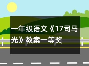 一年級語文《17司馬光》教案一等獎