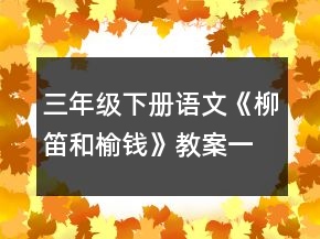 三年級(jí)下冊(cè)語文《柳笛和榆錢》教案一等獎(jiǎng)