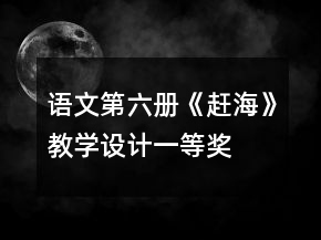 語文第六冊《趕海》教學(xué)設(shè)計一等獎