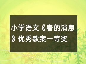 小學(xué)語文《春的消息》優(yōu)秀教案一等獎(jiǎng)