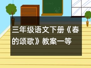三年級語文下冊《春的頌歌》教案一等獎