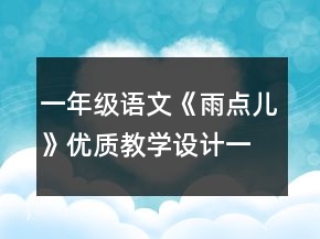 一年級語文《雨點(diǎn)兒》優(yōu)質(zhì)教學(xué)設(shè)計(jì)一等獎(jiǎng)