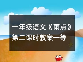 一年級(jí)語(yǔ)文《雨點(diǎn)》第二課時(shí)教案一等獎(jiǎng)