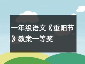 一年級(jí)語(yǔ)文《重陽(yáng)節(jié)》教案一等獎(jiǎng)