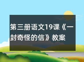 第三冊語文19課《一封奇怪的信》教案一等獎